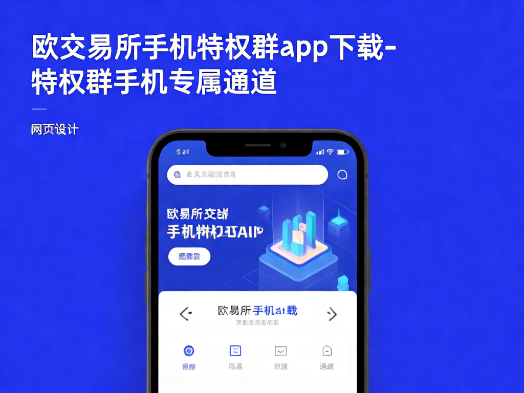 欧交易所手机特权群App界面展示